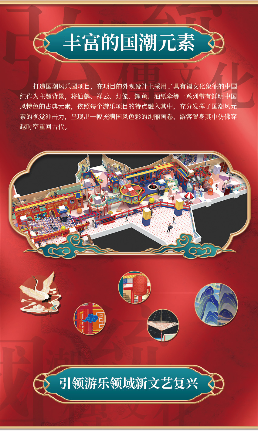 該親子樂園打造國潮風(fēng)樂園項(xiàng)目，在項(xiàng)目的外觀設(shè)計(jì)上采用了具有福文化象征的中國紅作為主題背景，將仙鶴、祥云、燈籠、鯉魚、油紙傘等一系列帶有鮮明中國風(fēng)特色的古典元素，