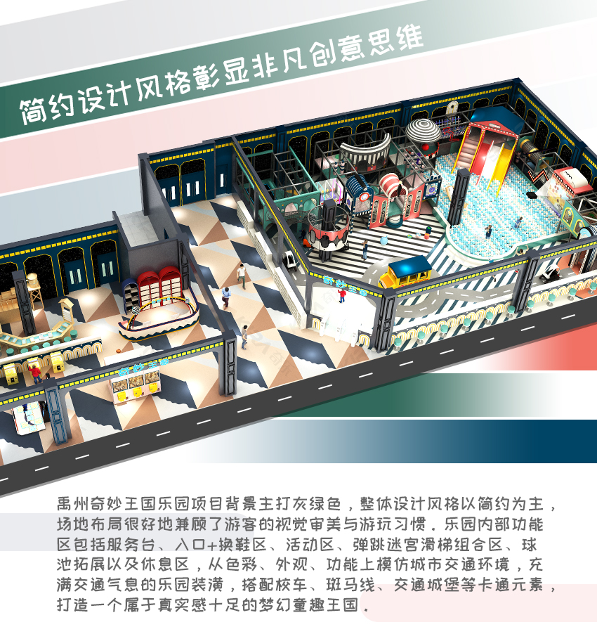 禹州奇妙王國樂園項目背景主打灰綠色，整體設計風格以簡約為主，場地布局很好地兼顧了游客的視覺審美與游玩習慣。樂園內部功能區包括服務臺、入口+換鞋區、活動區、彈跳迷宮滑梯組合區、球池拓展以及休息區，從色彩、外觀、功能上模仿城市交通環境，充滿交通氣息的樂園裝潢，搭配校車、斑馬線、交通城堡等卡通元素，打造一個屬于真實感十足的夢幻童趣王國。